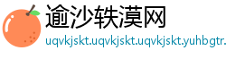 逾沙轶漠网